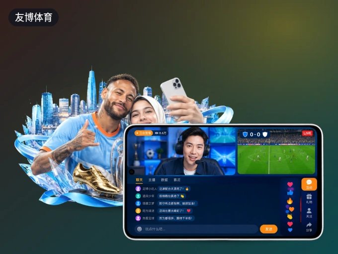 用友博体育 APP看球，高清流畅不卡顿